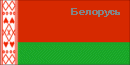 Weissrussische Flagge
