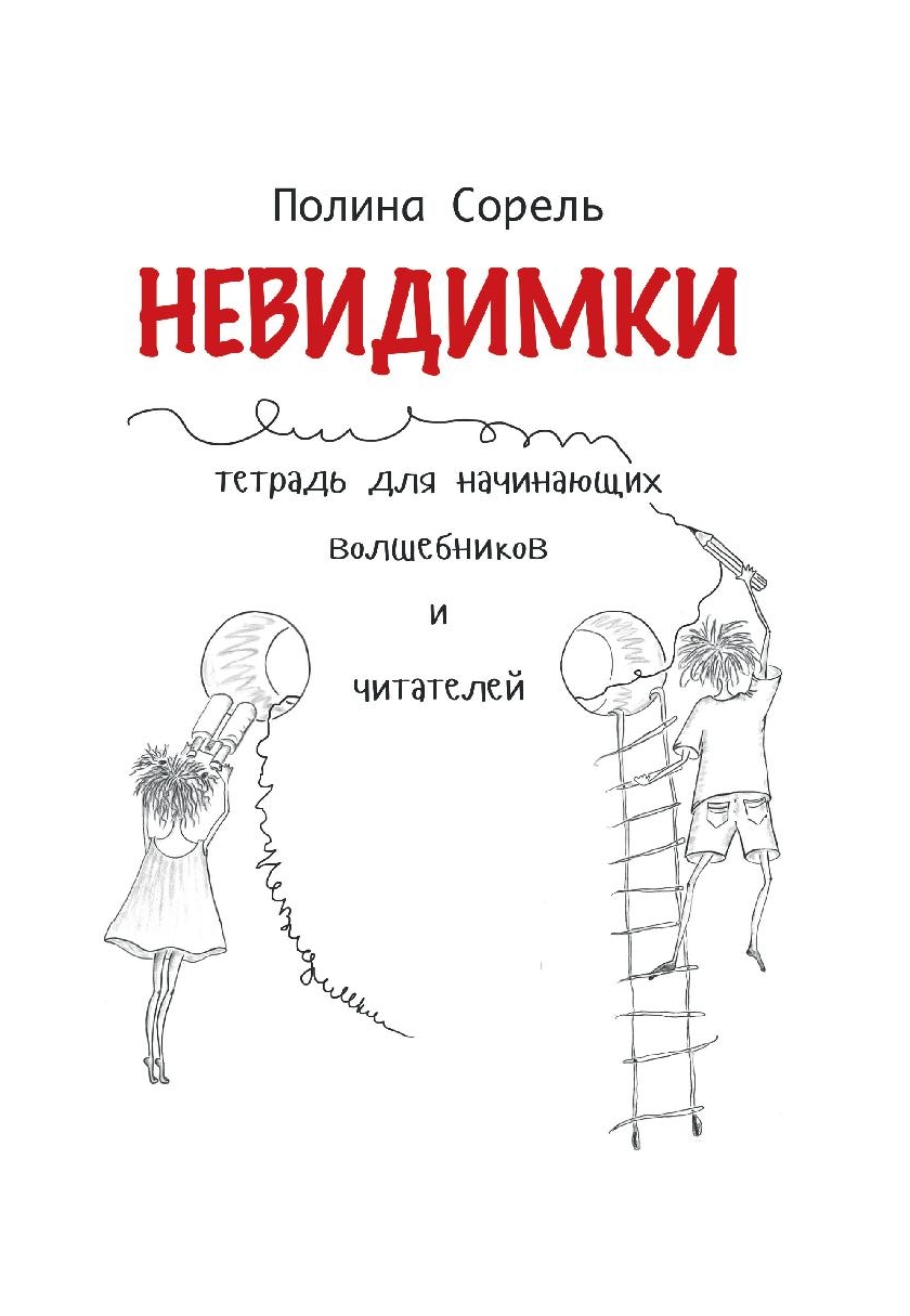 Nevidimki. Auf Russisch lesen und verstehen lernen.