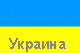 Ukrainische Flagge